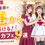 秋葉原で昼から行けるコンカフェ9選を紹介する2026年版アイキャッチ