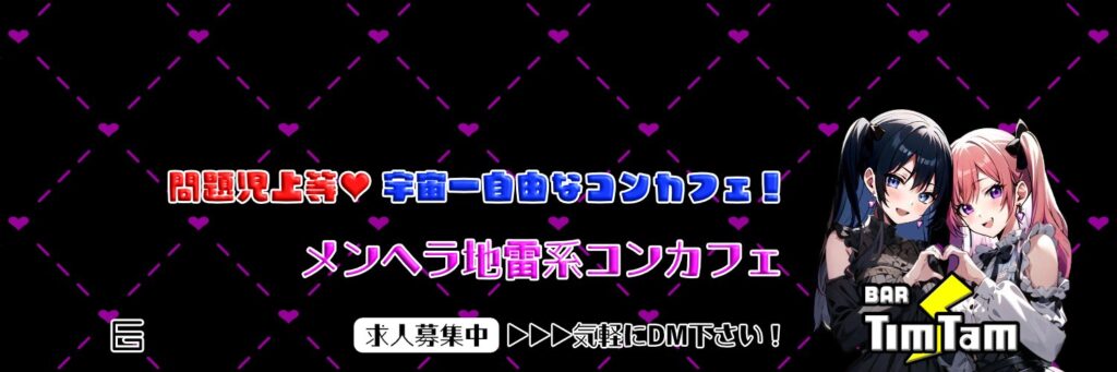 大阪 コンカフェ
オススメ　人気　コンカフェ