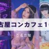 名古屋おすすめコンカフェ10選