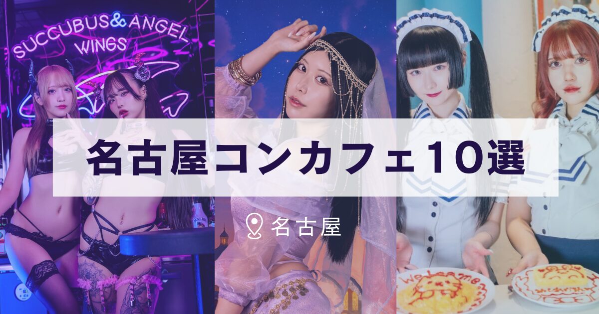 名古屋おすすめコンカフェ10選