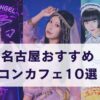 名古屋おすすめコンカフェ10選