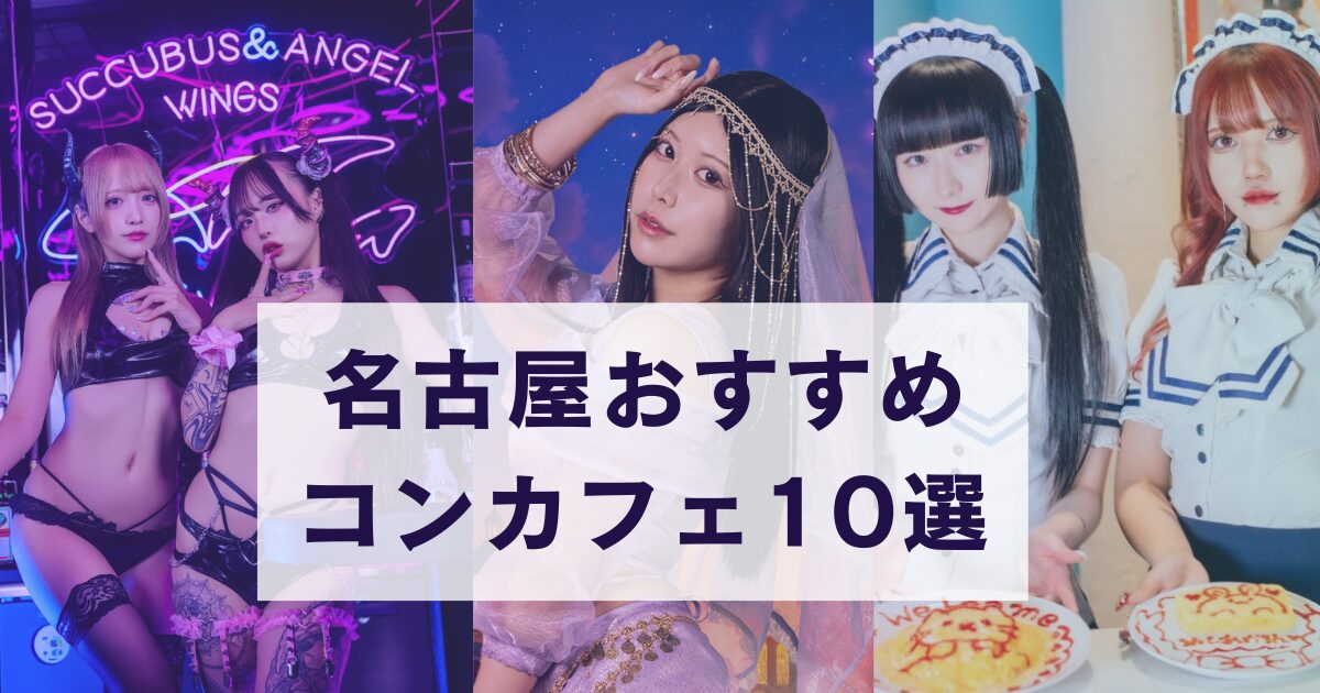 名古屋おすすめコンカフェ10選