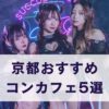 京都で人気のおすすめコンカフェ5選を紹介するアイキャッチ画像｜和風メイド・妖艶サキュバス・ゴシック系など観光客にも人気のジャンルをまとめたビジュアル