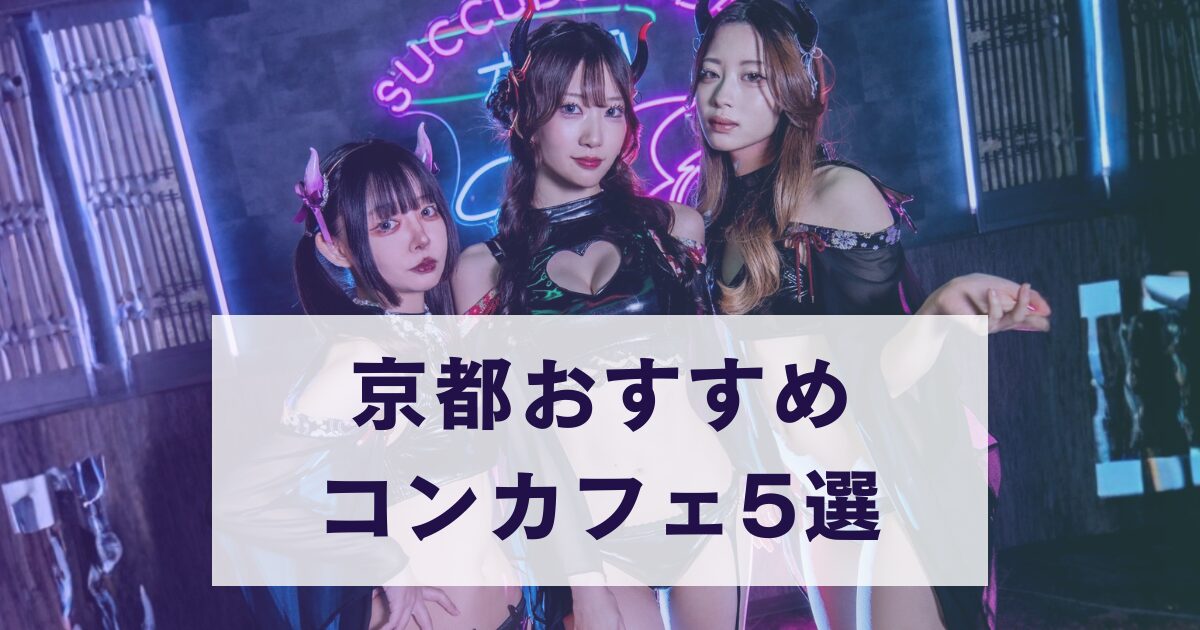 京都で人気のおすすめコンカフェ5選を紹介するアイキャッチ画像｜和風メイド・妖艶サキュバス・ゴシック系など観光客にも人気のジャンルをまとめたビジュアル