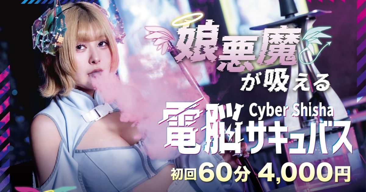 大阪・心斎橋のサイバーシーシャ 電脳サキュバスでシーシャを楽しむキャスト