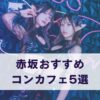 赤坂のコンカフェ・ガールズバーおすすめ5選を紹介するアイキャッチ画像
