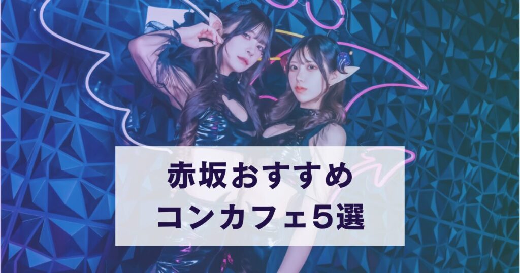 赤坂のコンカフェ・ガールズバーおすすめ5選を紹介するアイキャッチ画像