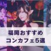2026年最新版！博多・西中洲のコンカフェおすすめ5選を厳選紹介。サイコミ漫画『東京深夜少女』の舞台にもなったサキュバスシーシャWISP博多や、歌舞伎町で話題の龍幻シリーズが2026年6月にオープン予定の新店舗まで、博多コンカフェの注目店を網羅した完全ガイドです。