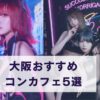 【2026年最新情報】大阪コンカフェおすすめ5選｜妖艶ファンタジー系の人気店