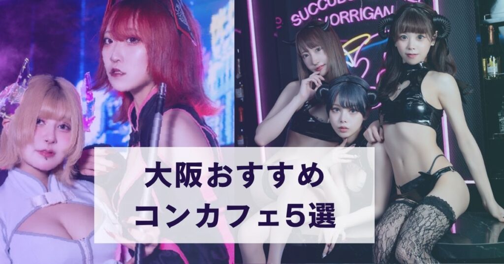 【2026年最新情報】大阪コンカフェおすすめ5選｜妖艶ファンタジー系の人気店