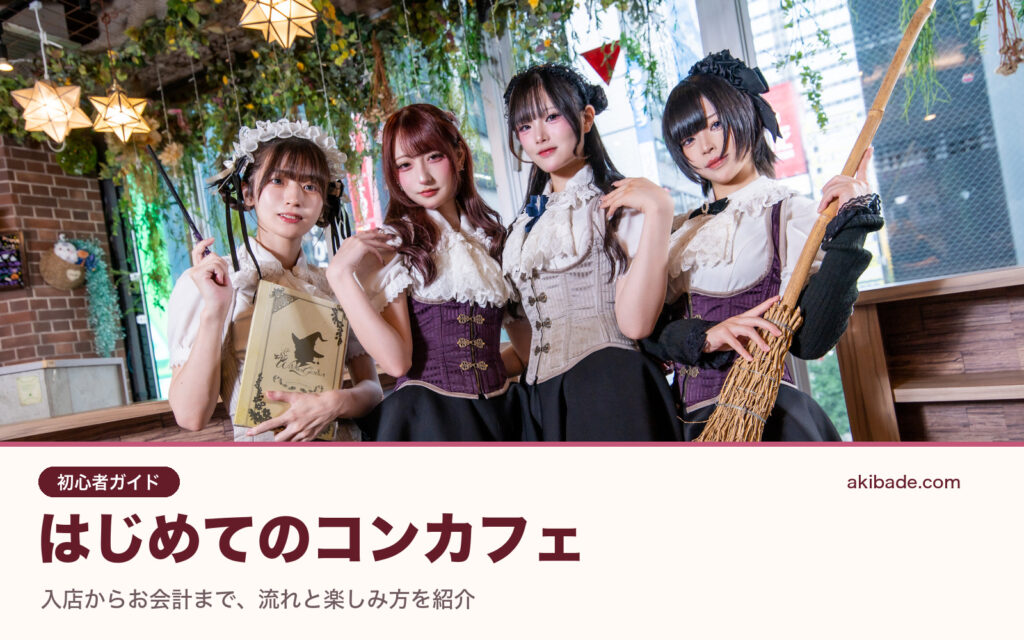 Witches Gardenの店内に並ぶ4人のキャストと「はじめてのコンカフェ」のタイトル