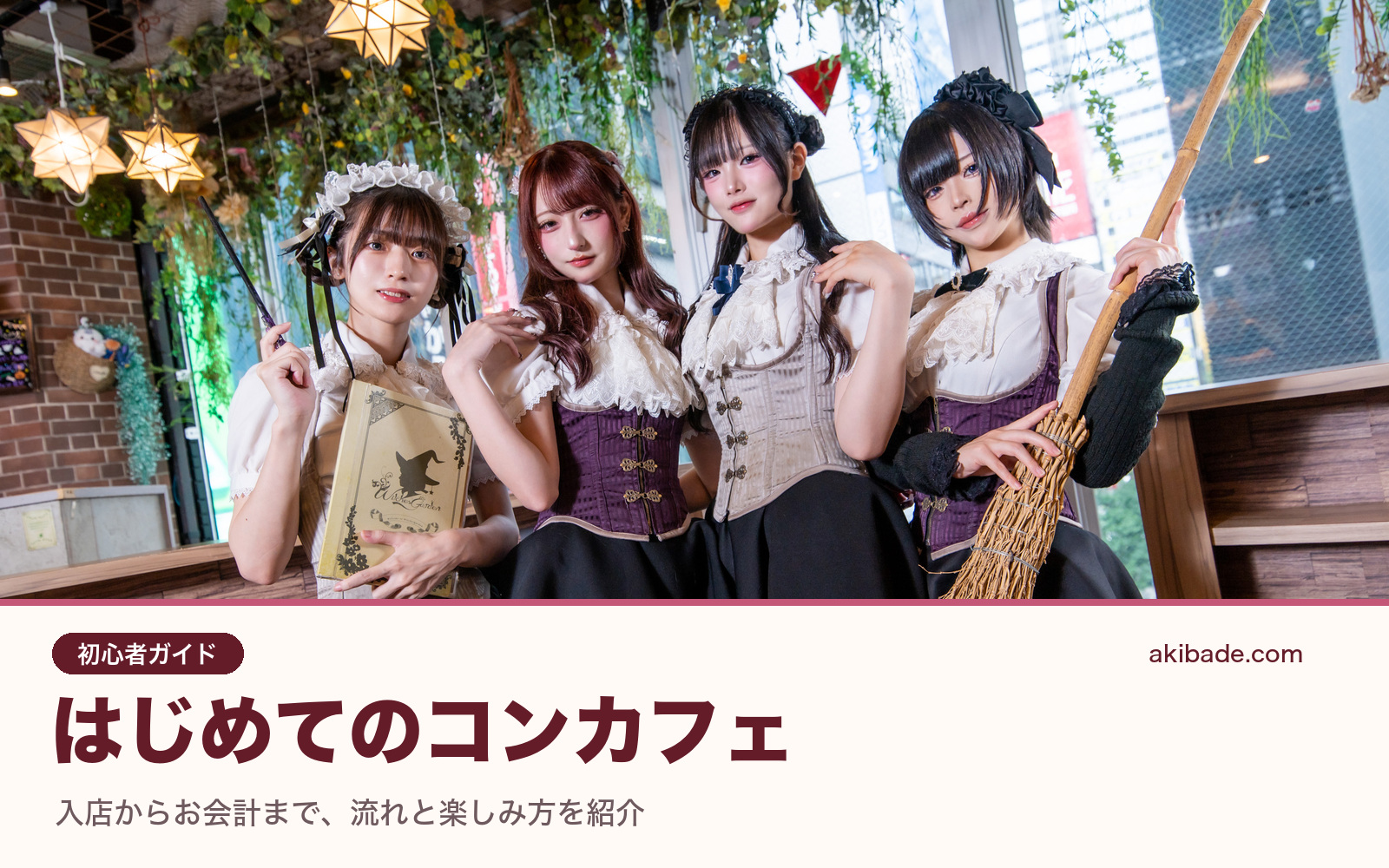 Witches Gardenの店内に並ぶ4人のキャストと「はじめてのコンカフェ」のタイトル